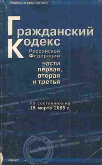 Книга Гражданский кодекс Российской Федерации Части первая, вторая и третья 2005, 11-5000, Баград.рф